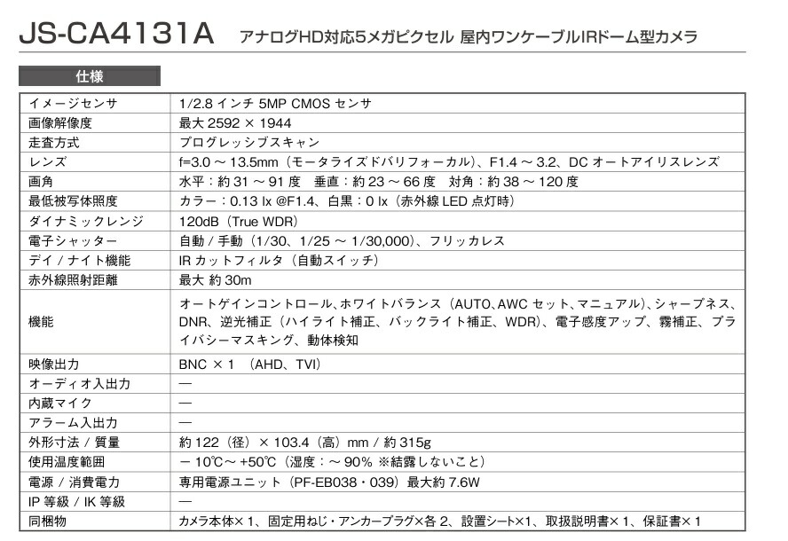 楽天市場】JS-CA4131A アナログHD対応5メガピクセル 屋内ワンケーブル