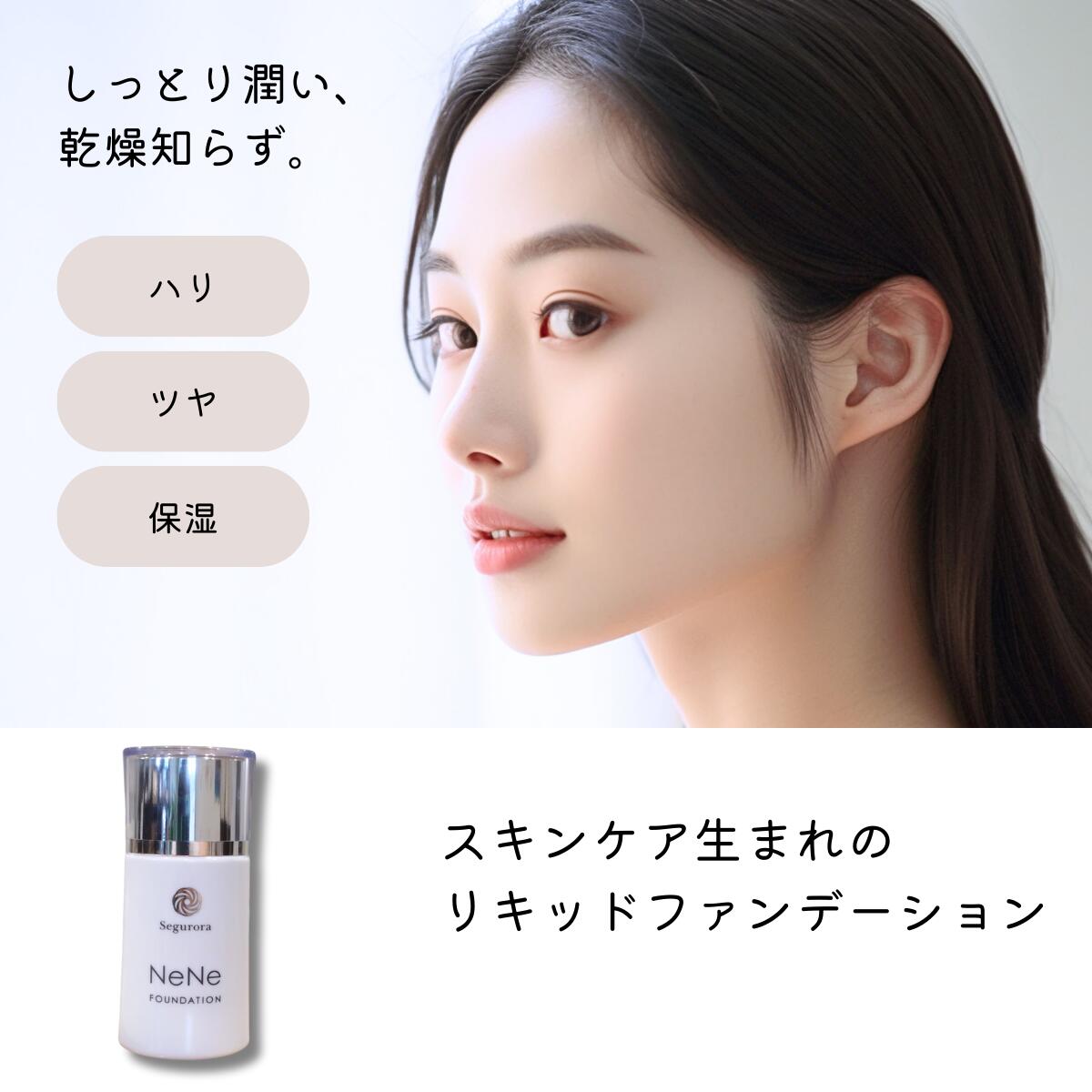 楽天市場】セグロラ ネネファンデーション 30ml マスクにつかない