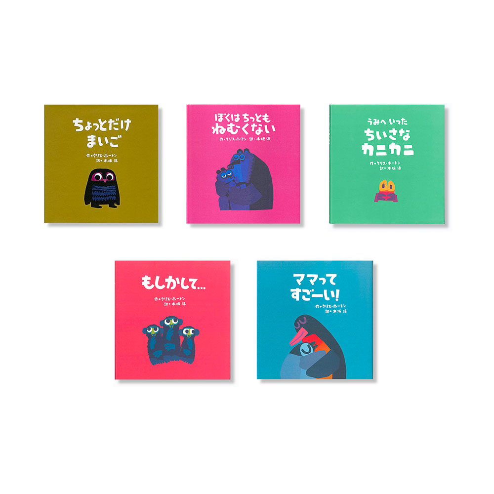 楽天市場】【送料無料】 クリス・ホートンの絵本（全5冊） : 脳トレ生活