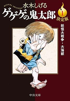 楽天市場】決定版 ゲゲゲの鬼太郎 全14巻セット (中公文庫) : 脳トレ生活