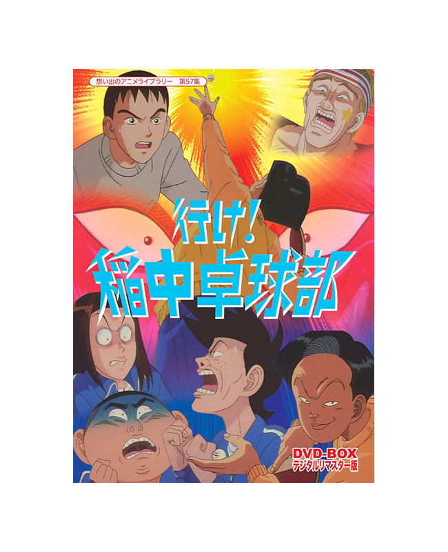 稲中卓球部 DVD BOX Amazon.co.jp: 放送開始20周年記念企画 行け!稲中