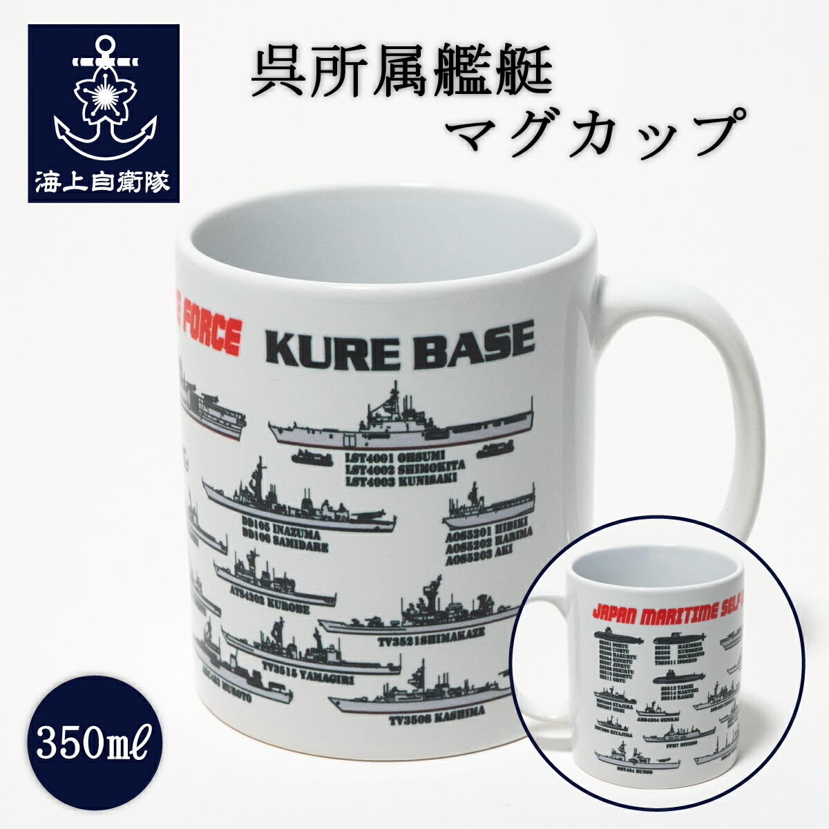 楽天市場】マグカップ ( 呉所属艦艇 ) 海上自衛隊 自衛隊グッズ コップ