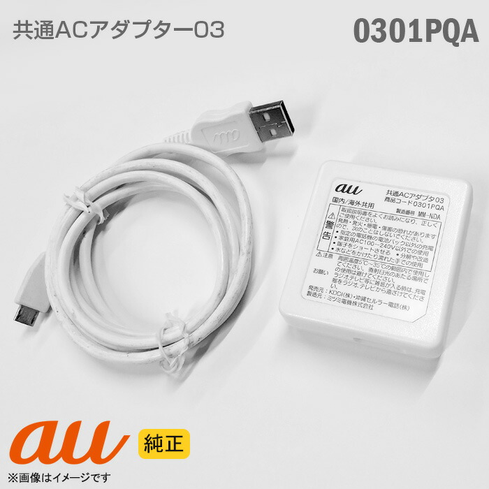 楽天市場】[純正] au 携帯電話用 充電器 0301PQA 共通ACアダプター 03