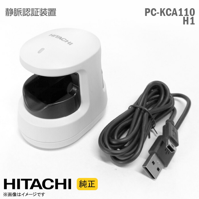 楽天市場】[純正・動作確認済] 日立 静脈認証装置 H-1 PC-KCA110 PC