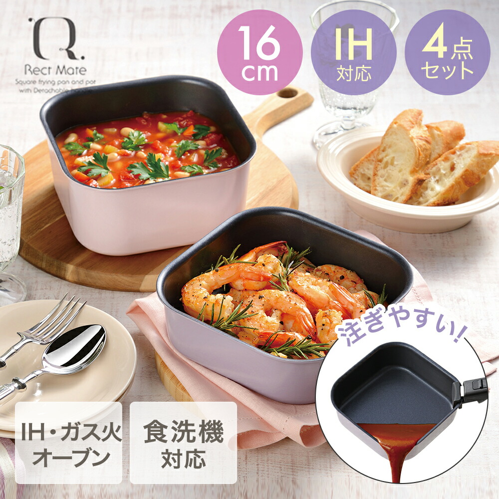 楽天市場】レクトメイト 着脱角型鍋16cm 4点セット RB-3104 | 和平