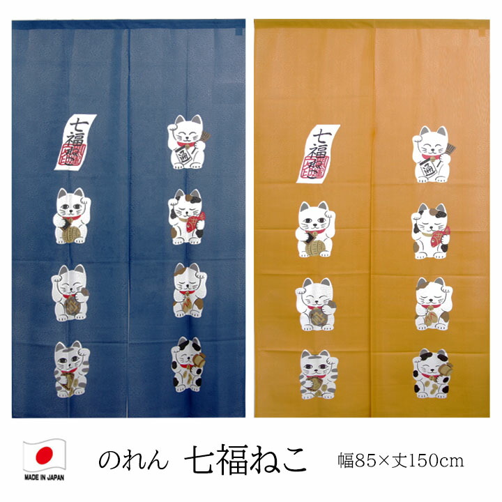 楽天市場】のれん 七福ねこ 幅85x丈150cm 幅85cm 丈150cm 招き猫 七福