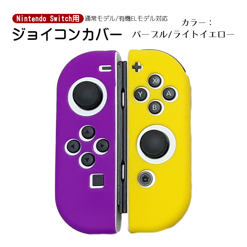 楽天市場】Nintendo Switch 有機ELモデル ジョイコンカバー 全19種類