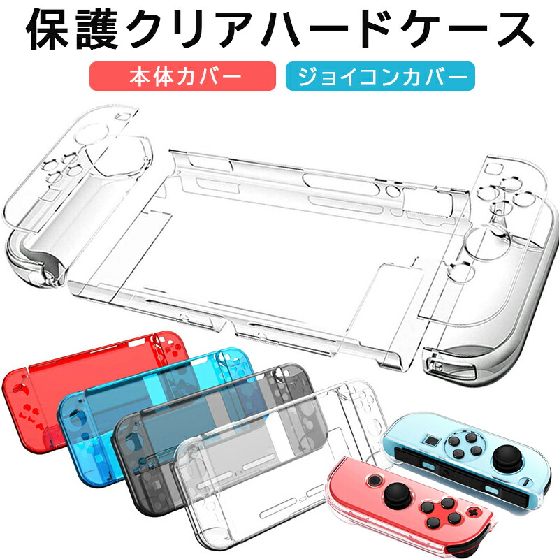 楽天市場】Nintendo Switch 本体ケース クリアケース ハード Joy-Con