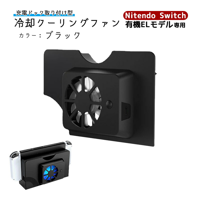 楽天市場】Nintendo Switch 有機ELモデル専用 充電ドック用冷却ファン