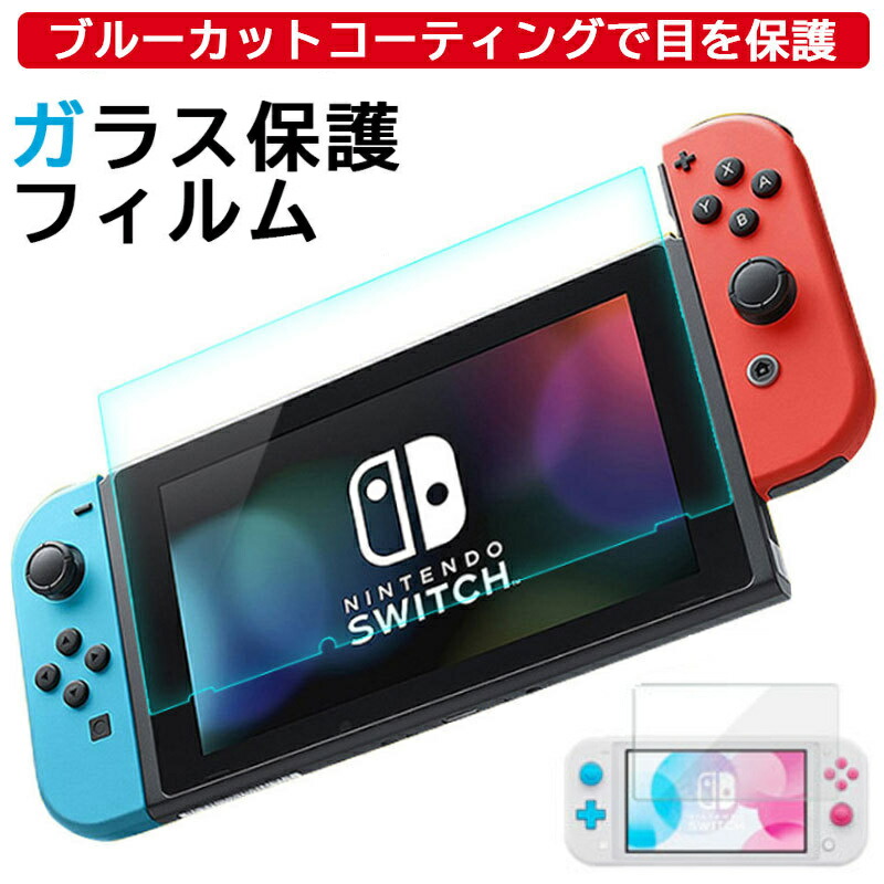 楽天市場】ガラスフィルム スイッチ スイッチライト 新型 有機EL 旧型