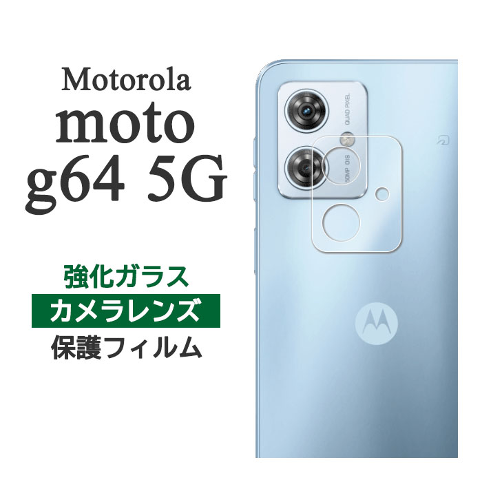 楽天市場】motorola moto g64 5G g64y 5G フィルム カメラレンズ保護