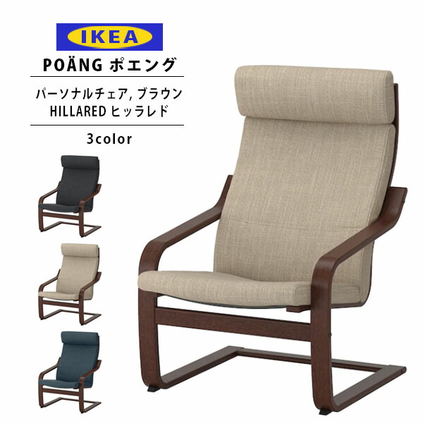 楽天市場】IKEA イケア ポエング Pチェア ブラウン HILLARED