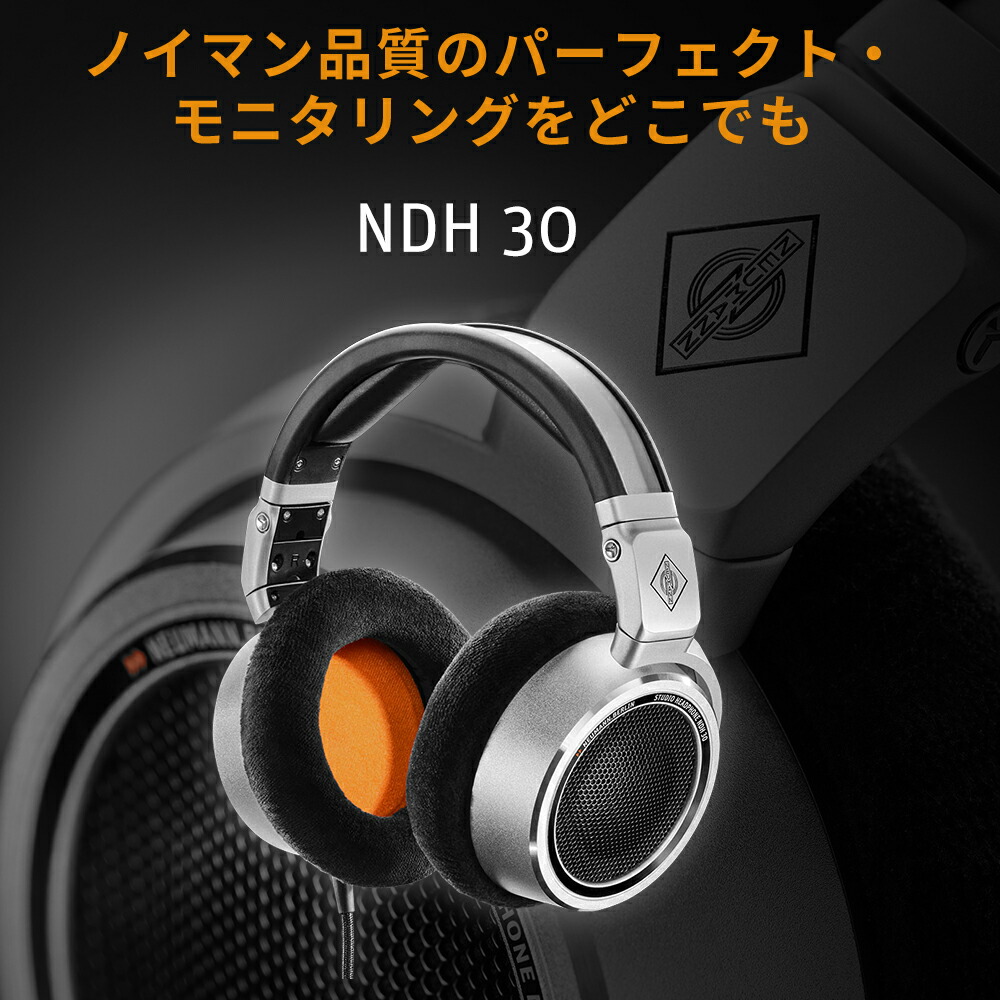楽天市場】Neumann ノイマン NDH 30 オープン型ヘッドホン 【国内正規