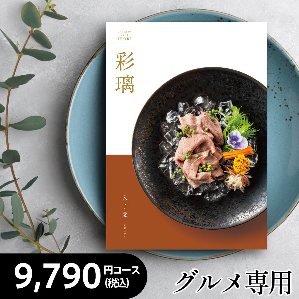 楽天市場】カタログギフト グルメ 9,790円コース【彩璃 入子菱HO