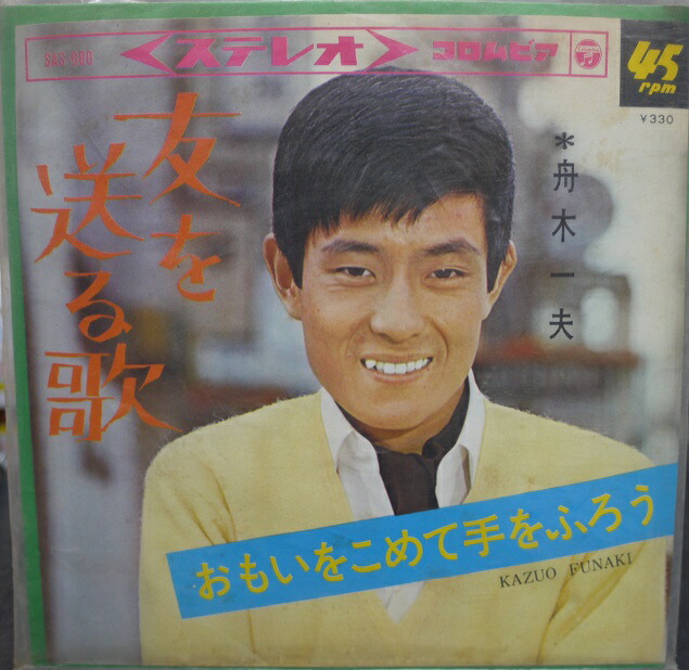 楽天市場】レコード アナログ シングル 舟木一夫 友を送る歌／おもいを