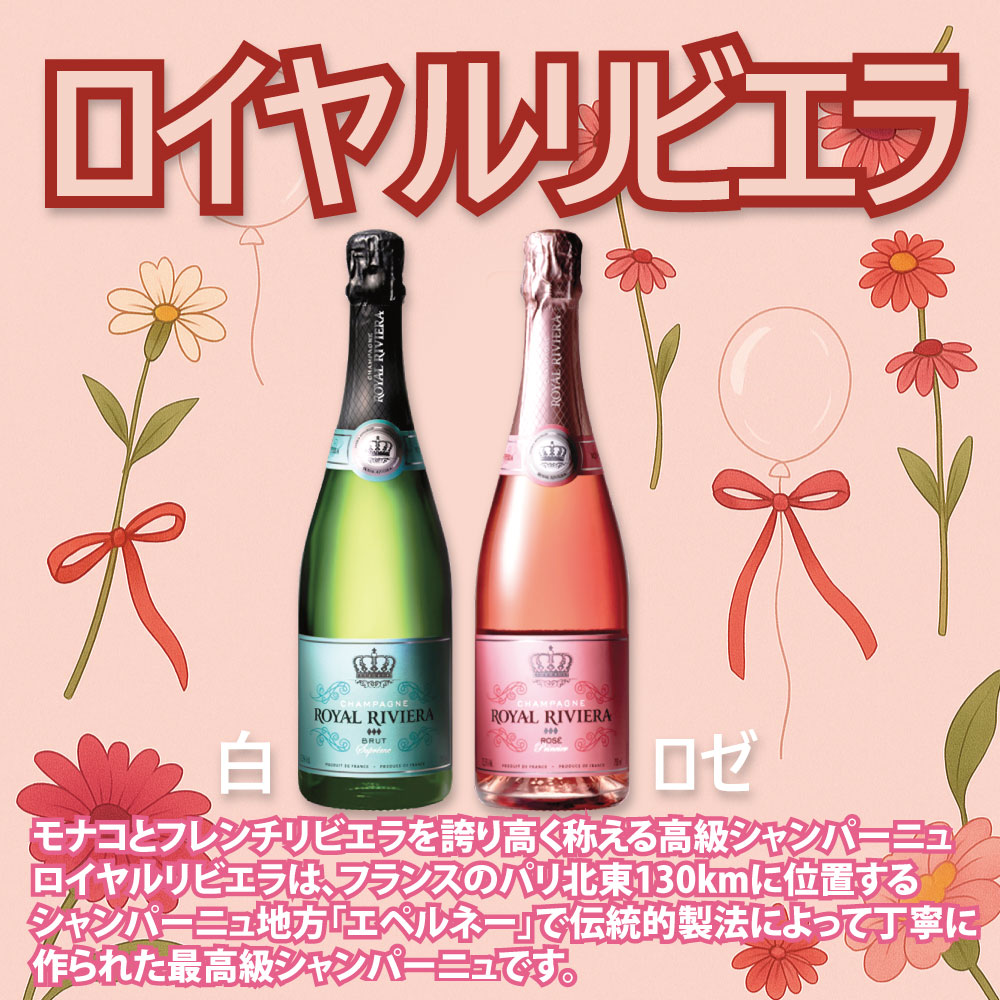 楽天市場】ロイヤル リビエラ ブリュット(白)1本 + ロゼ 1本 セット