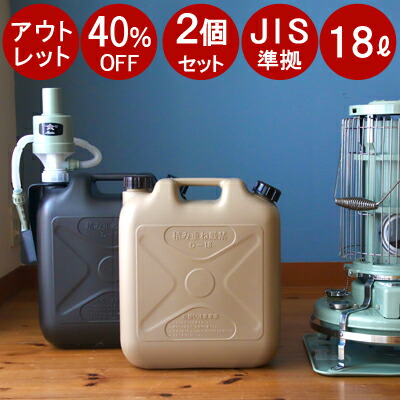楽天市場】【アウトレット40％OFF】お得な【 灯油タンク2個】 セット