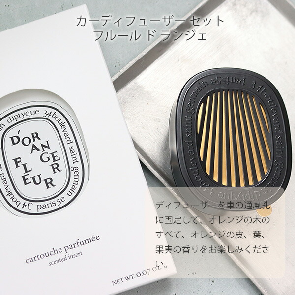 楽天市場】DIPTYQUE ディプティック カーディフューザーセット