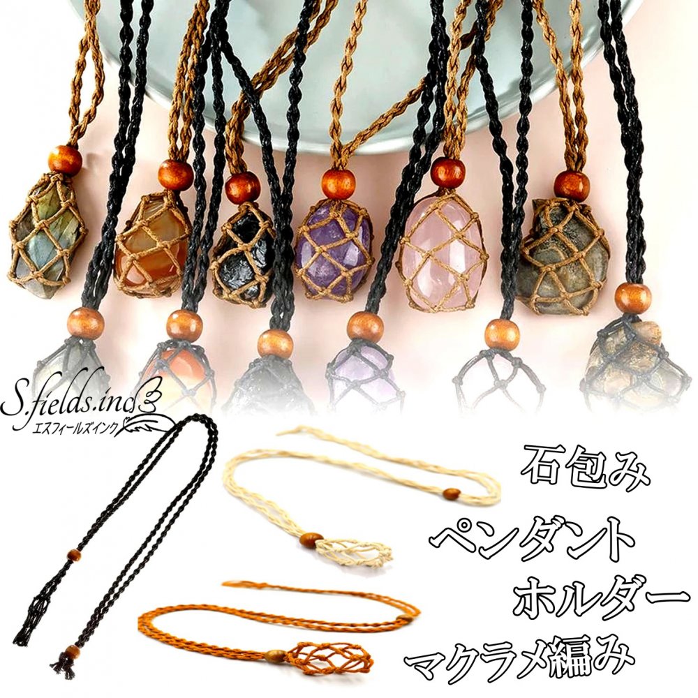 楽天市場】S.fields.inc正規直営店 石包みペンダントホルダー マクラメ