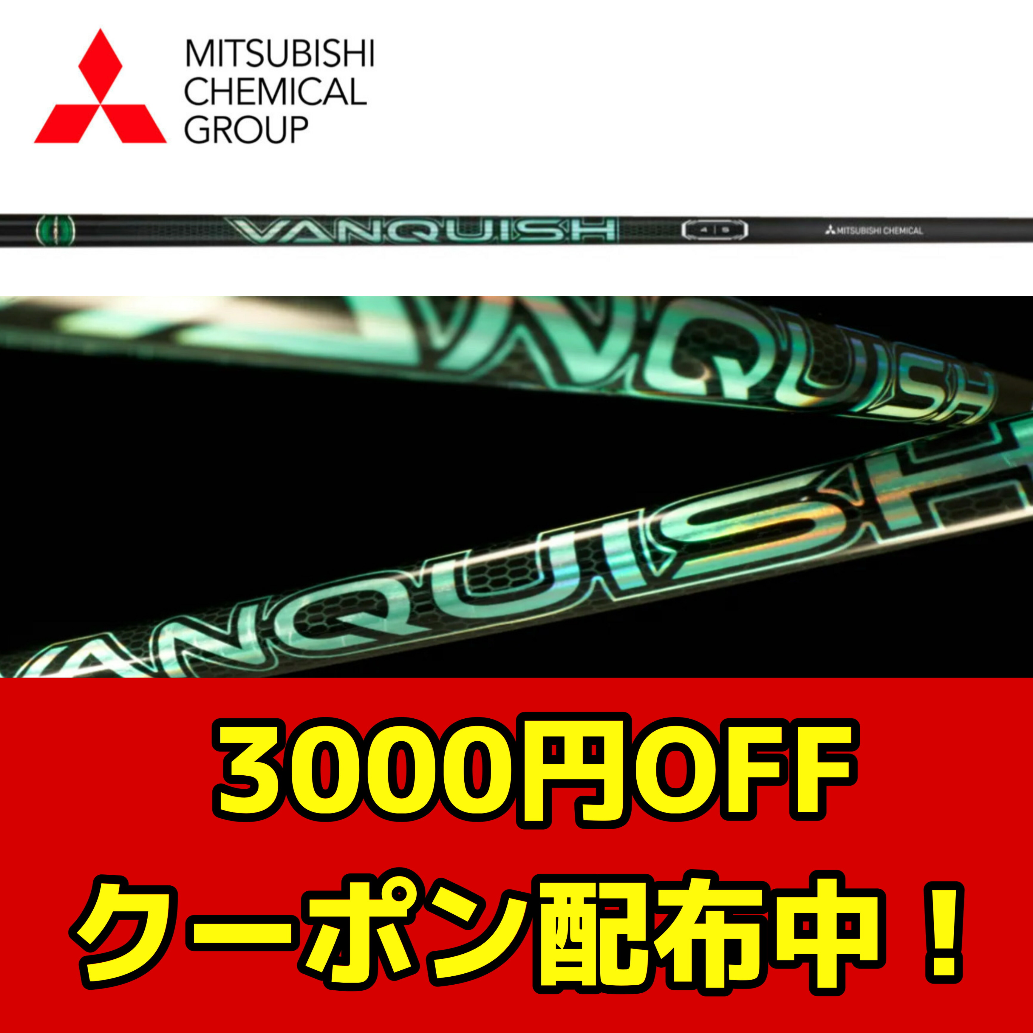 楽天市場】【2025年7月11日発売！】新作 三菱ケミカル VANQUISH VV