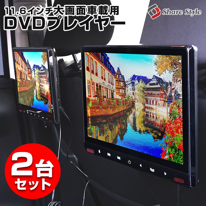 楽天市場】【1年保証】 車載用モニター 2台セット DVDプレイヤー 11.6