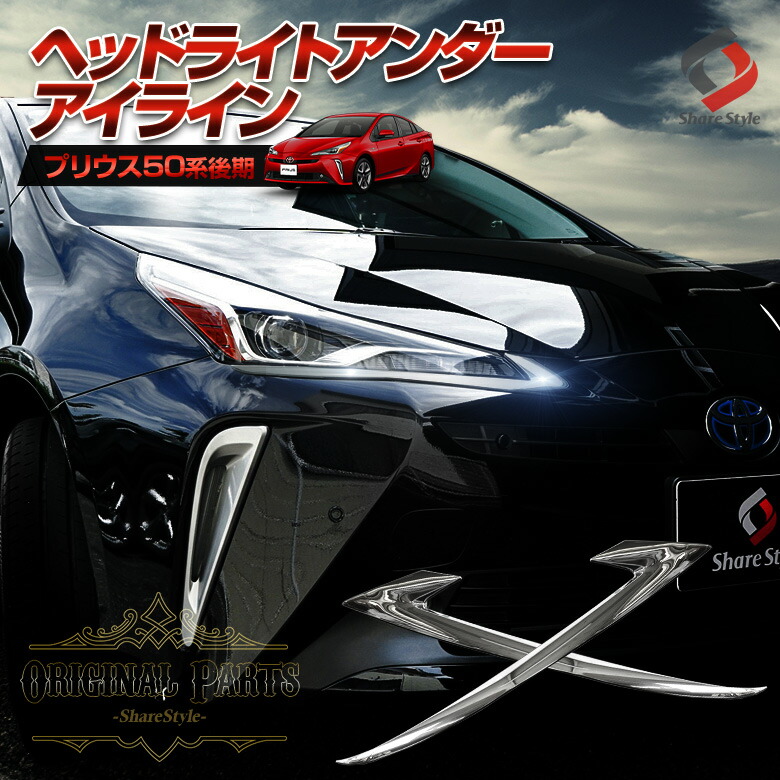 楽天市場】【安心の3年保証】 楽天1位3冠 プリウス 50系 後期 ヘッド