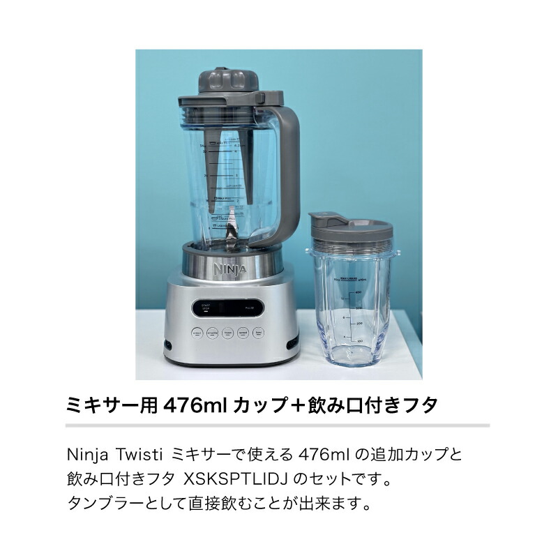 楽天市場】【Ninja 公式】Ninja Twisti ミキサー 追加アクセサリー