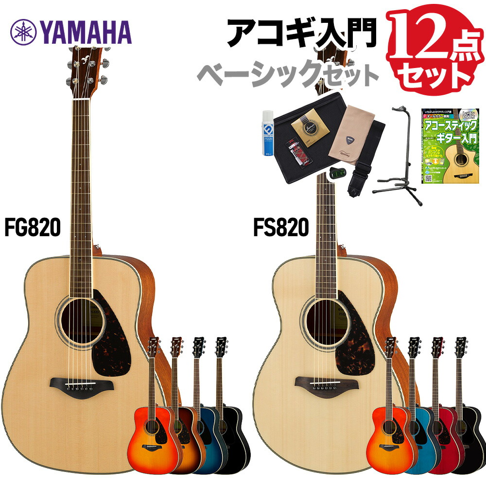 楽天市場】YAMAHA FS820/FG820 ベーシックセット アコースティック