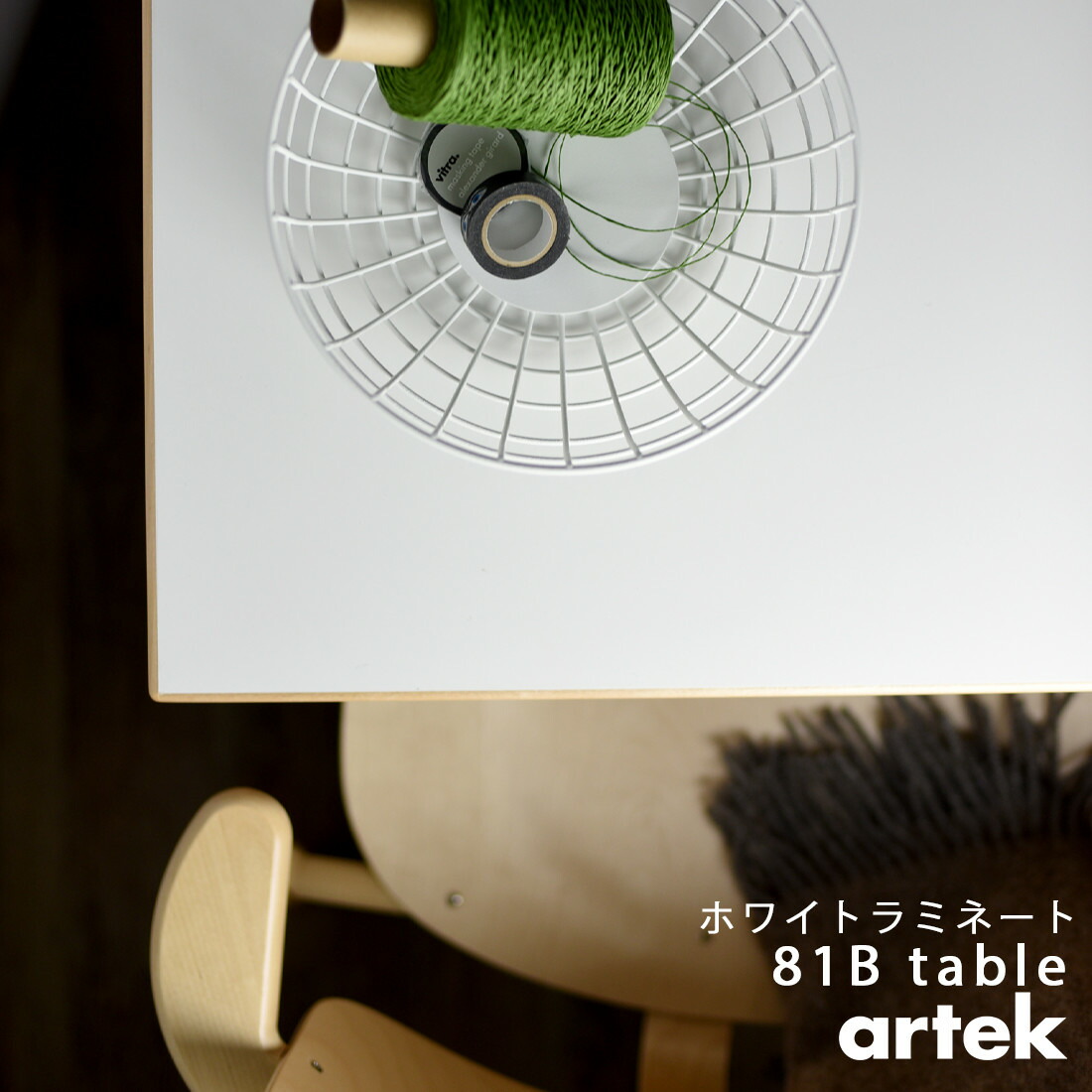 楽天市場】【ポストカードプレゼント】artek アルテック TABLE 81B