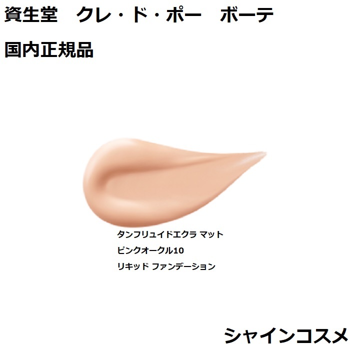 楽天市場】資生堂 クレ・ド・ポー ボーテ CPB タンフリュイドエクラ