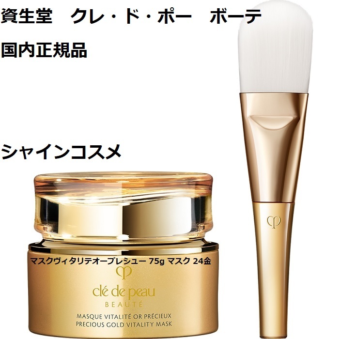 楽天市場】資生堂 クレ・ド・ポー ボーテ CPB マスクヴィタリテオー