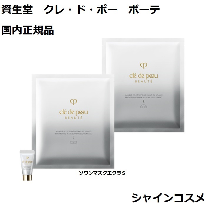 楽天市場】資生堂 クレ・ド・ポー ボーテ CPB ソワンマスクエクラ S