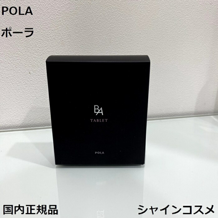 楽天市場】POLA ポーラ B.A タブレット 180粒 お徳用 3カ月