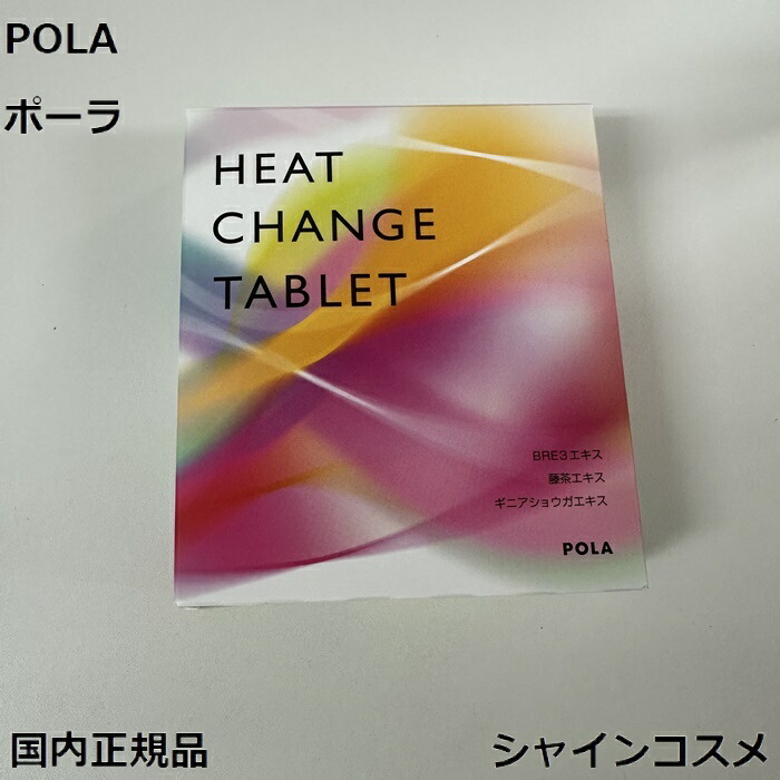 楽天市場】POLA ポーラ ヒート チェンジ タブレット お徳用 90粒