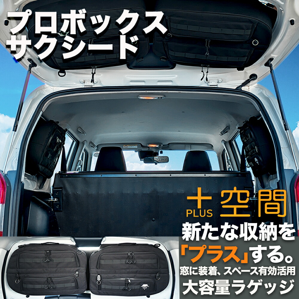 楽天市場】プラス空間 +空間 車 収納 TOYOTA トヨタ プロボックス