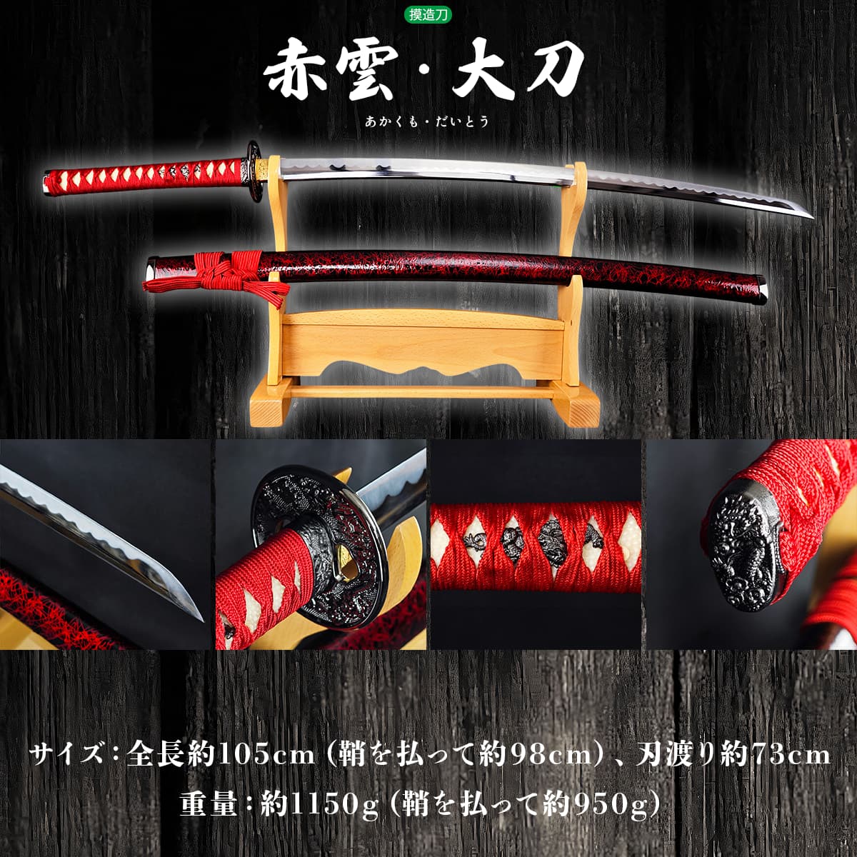 楽天市場】模造刀 美術刀 赤雲・大刀-akakumo- コスプレのグッズとして