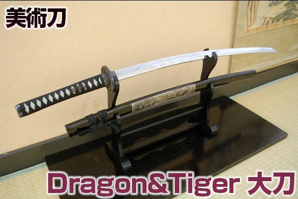 楽天市場】模造刀 美術刀 Dragon&Tiger・大刀（刀身竜彫） [ 美術刀剣