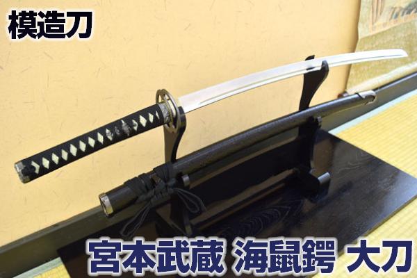 楽天市場】模造刀 天下の剣豪 宮本武蔵の愛刀 『海鼠鍔・大刀』 雲仕様