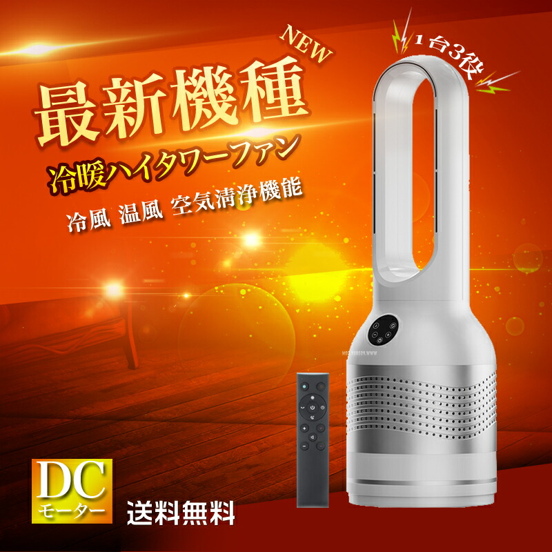 楽天市場】【☆全店舗ポイント5倍】タワーファン 温風 冷風 冷暖タワー