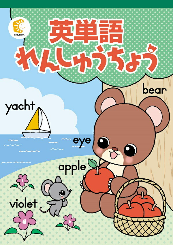 楽天市場】問題集 幼児ドリル プリント ☆七田式(しちだ)英語学習☆ 英