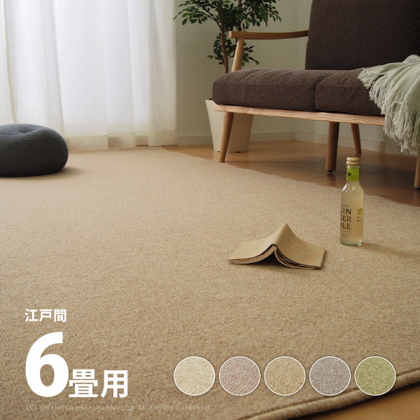 楽天市場】ウールカーペット ループ リリー 約261×352cm【江戸間6畳】6