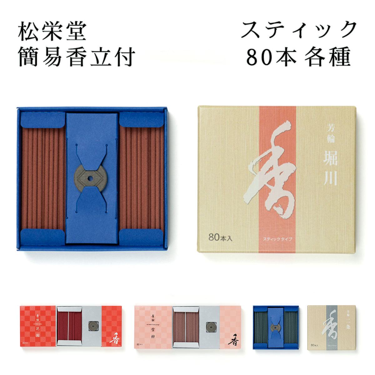 楽天市場】松栄堂 スティック 80本入 簡易香立付 二条/雪柳/花圃/堀川