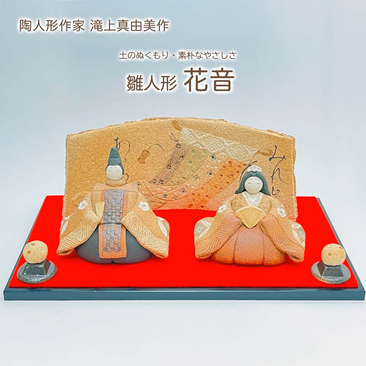 楽天市場】滝上真由美作 陶雛人形 花音 黒台付き 陶人形作家 陶器