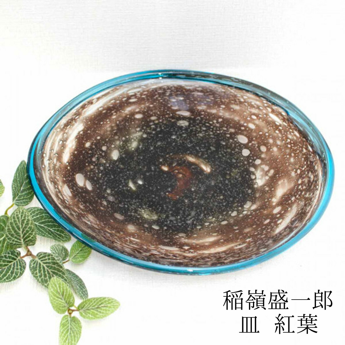 楽天市場】琉球ガラス 稲嶺盛一郎 皿 紅葉 琉球ガラスお皿 琉球ガラス