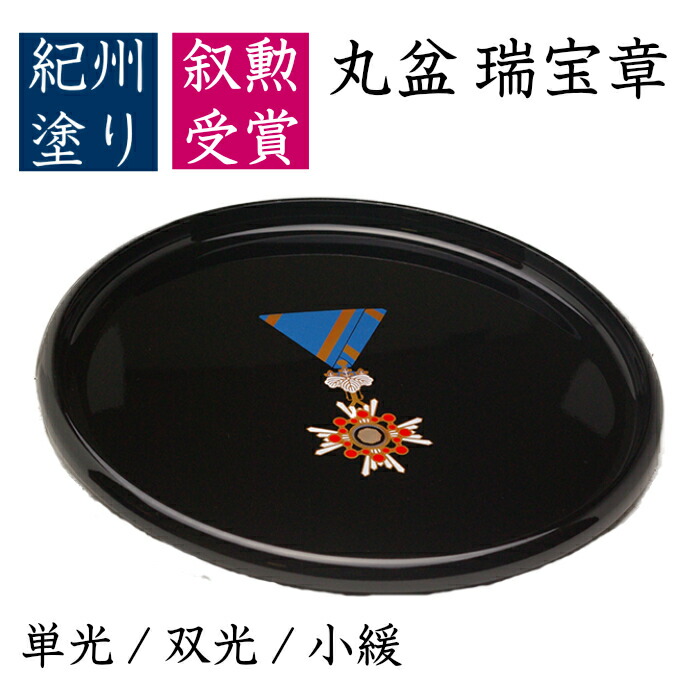 楽天市場】【25日は全品P+5倍】 【叙勲】丸盆 瑞宝章受章 尺・30cm叙勲