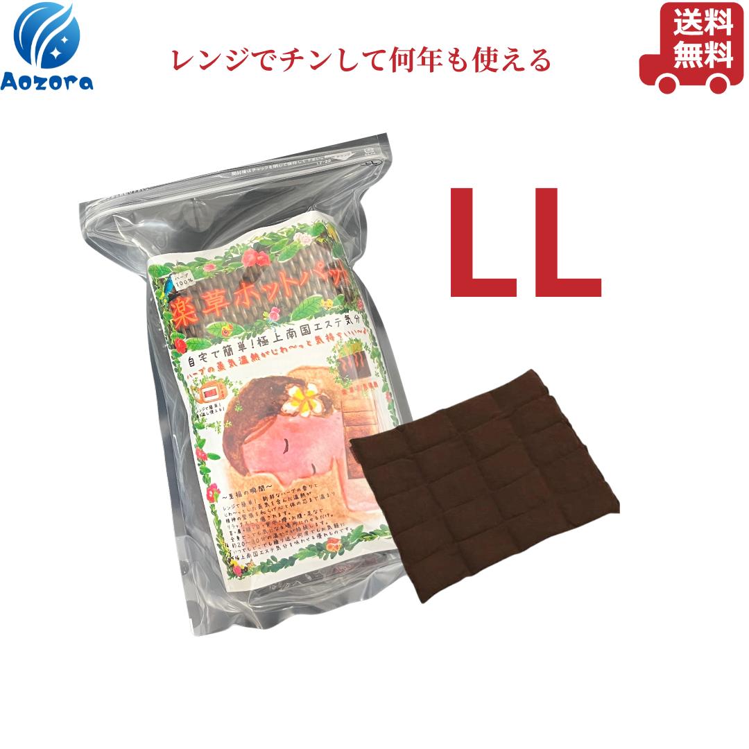 楽天市場】メディアで話題！楽草ホットパット 特大 LLサイズ 蒸気温熱