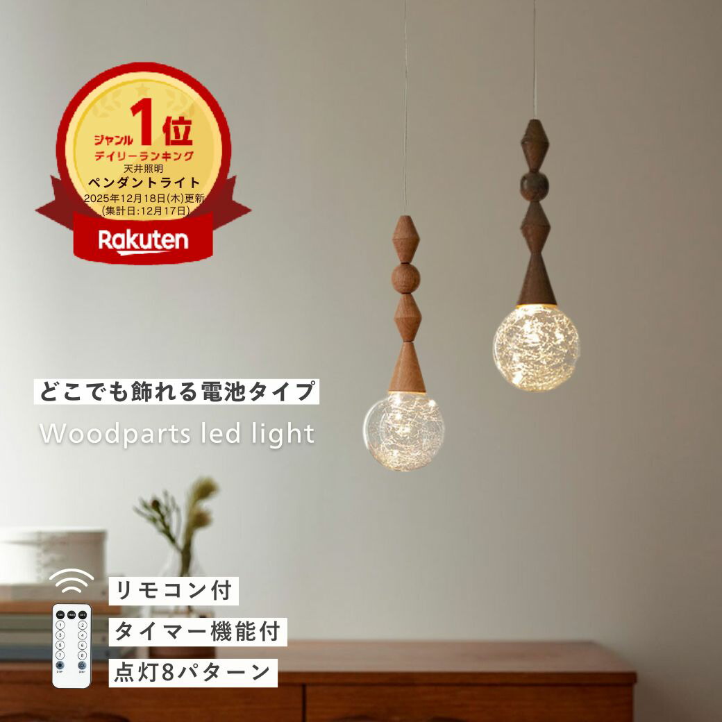 楽天市場】ランキング1位 公式 shesay ウッドパーツのLEDライト 2