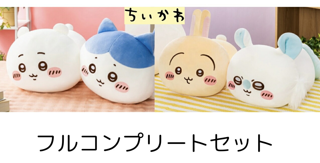 未開封 ちいかわ いっしょにねんねBIGぬいぐるみ だららん ハチワレ