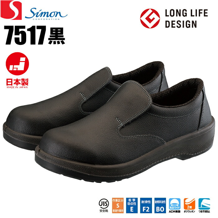 楽天市場】シモン安全靴 7517黒 【23.5〜28.0cm】 工場や建設現場など