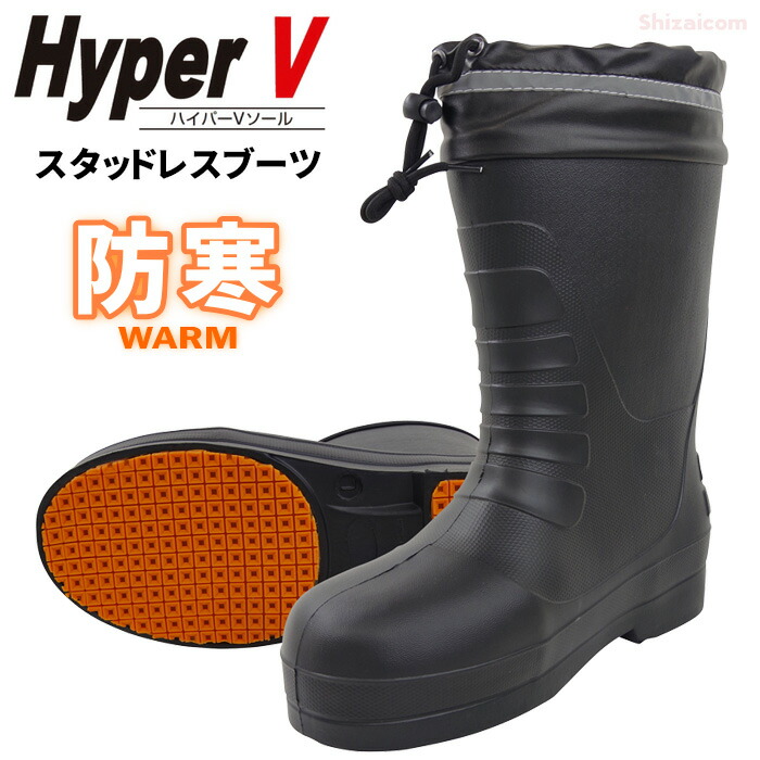 楽天市場】先芯入り氷雪用防寒軽量長靴 Hyper V スタッドレスブーツ